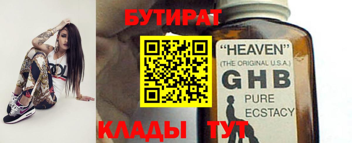 Бутират Butirat Волжск